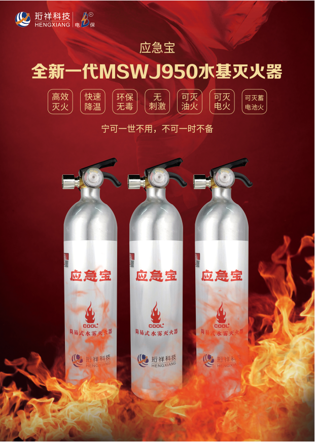 珩祥科技水基灭火器 珩祥科技水基灭火器